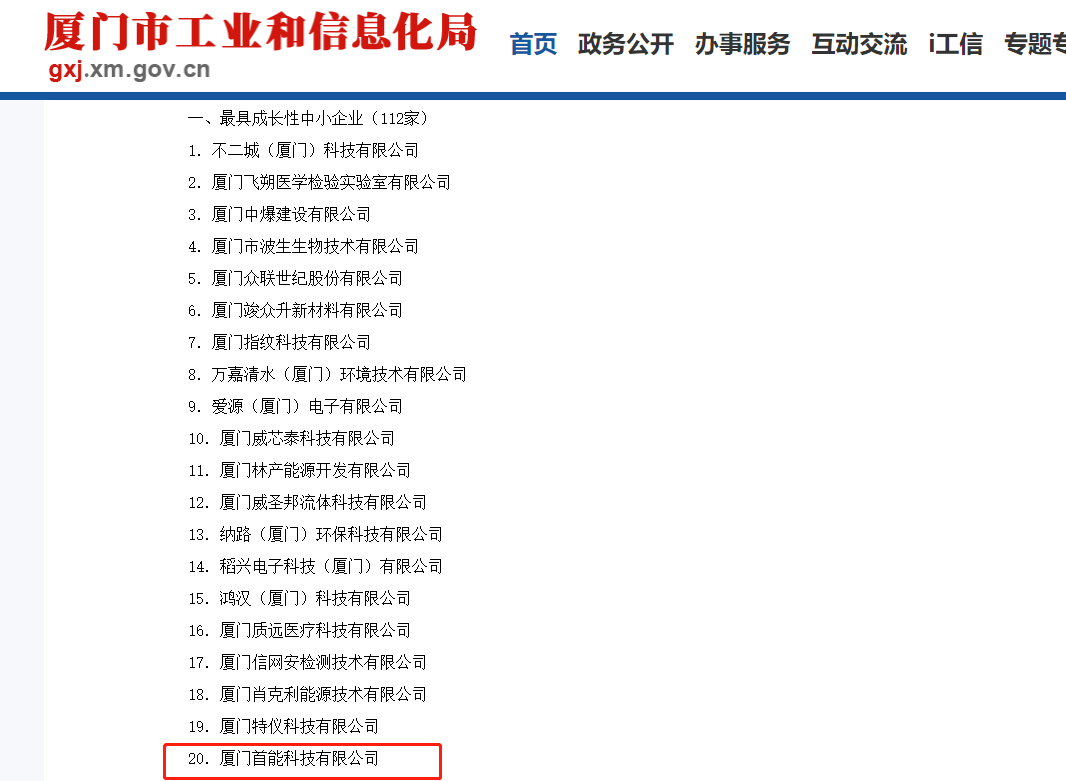 2022-2023年度廈門市最具成長性中小企業(yè)獲獎(jiǎng)截圖-20221010.png