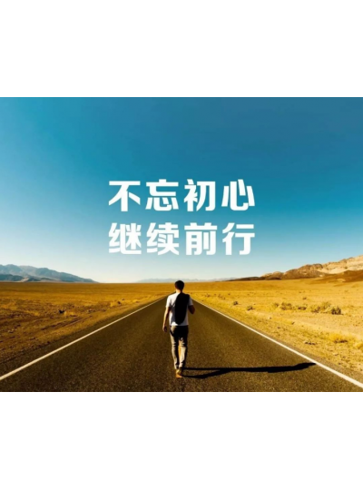 【2019，不忘初心，逐夢(mèng)前行】