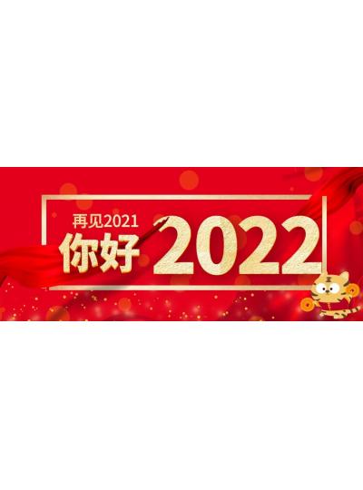 喜迎元旦│2022年再啟新程，共創(chuàng)輝煌！